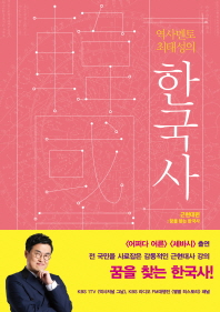 역사멘토 최태성의 한국사 근현대편